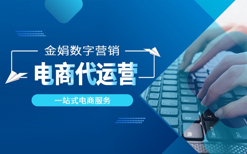 网店代运营：数字经济的潮头弄潮儿
