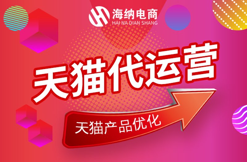 电商大潮下的天猫代运营：企业如何乘风破浪？