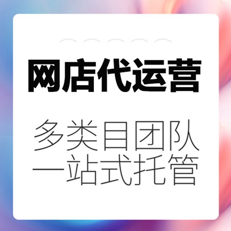 巧借拼多多代运营,让你轻松布局电商蓝海